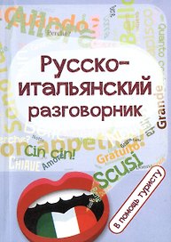 Русско-итальянский разговорник:в помощь туристу