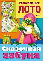 Сказочная азбука. Развивающее лото. Игра-конструктор