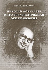 Николай Афанасьев и его евхаристическая экклезиология
