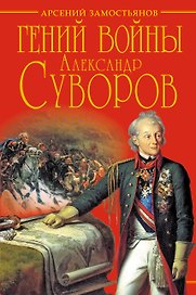 Гений войны Суворов. "Наука побеждать"