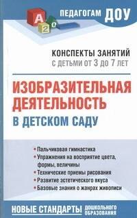 Изобразительная деятельность в детском саду. Конспекты занятий с детьми от 3 до 7 лет
Изобразительная деятельность в детском саду. Конспекты занятий с детьми от 3 до 7 лет