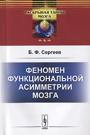 Феномен функциональной асимметрии мозга