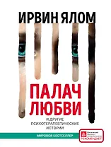 Палач любви и другие психотерапевтические истории
