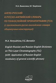 Англо-русский и русско-английский словарь по тонкослойной хроматографии (ТСХ) (с приложением русско-английского словаря общенаучных конструкций)
