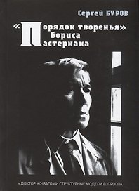 "Порядок творенья" Бориса Пастернака. "Доктор Живаго" и структурные модели В. Проппа