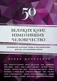 50 великих книг, изменивших человечество: откровения, научные труды и мистификации для тех, кто экономит время