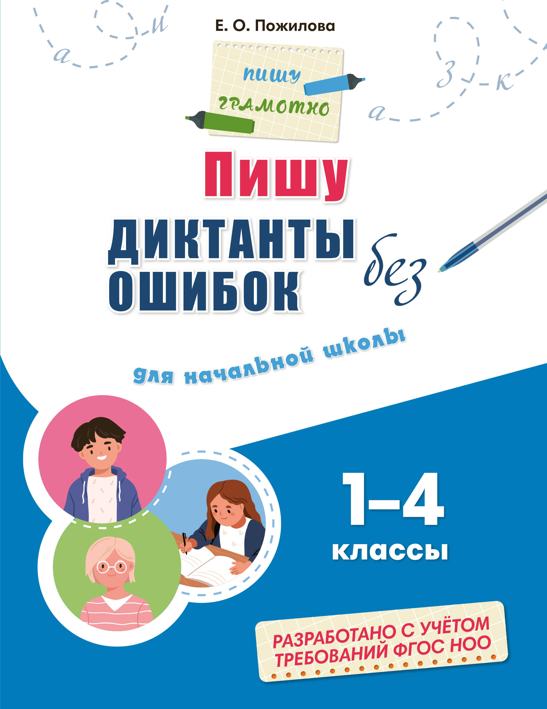 Пишу диктанты без ошибок: для начальной школы
Пишу диктанты без ошибок: для начальной школы