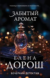 Забытый аромат