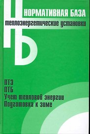 Теплоэнергетические установки: Сборник нормативных документов