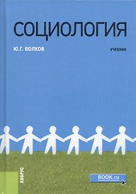 Социология. Учебник
