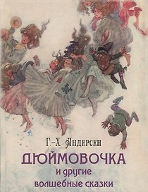 Дюймовочка и другие волшебные сказки