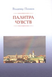 Палитра чувств
