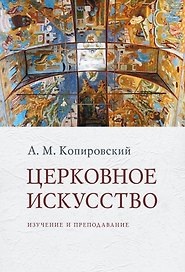 Церковное искусство: Изучение и преподавание