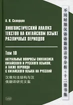 Лингвистический анализ текстов на китайском языке различных периодов. В 12-ти томах. Том 10: Актуальные вопросы синтаксиса китайского и русского языков, а также перевода с китайского языка на русский. Сборник статей