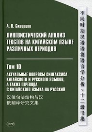 Лингвистический анализ текстов на китайском языке различных периодов. В 12-ти томах. Том 10: Актуальные вопросы синтаксиса китайского и русского языков, а также перевода с китайского языка на русский. Сборник статей