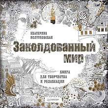 Заколдованный мир. Книга для творчества и релаксации