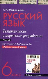 Русский язык. 6 класс. Тематические и поурочные разработки. Ч. 2. К учебнику Г. Г. Граник и др. "Русский язык. 6 класс" / (мягк). Владимирская Г. (Олма - Пресс)