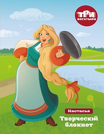 Три богатыря. Записки решительной девчонки. Настасья