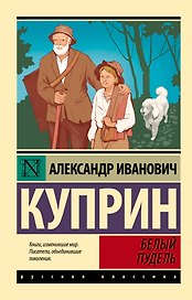 Белый пудель