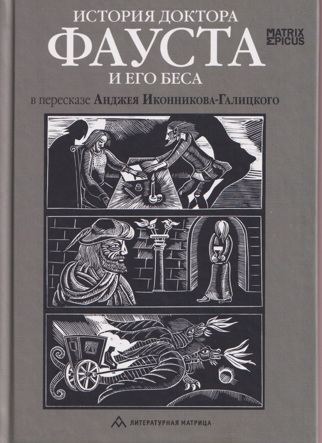 История доктора Фауста и его беса
История доктора Фауста и его беса