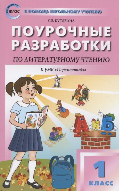 Поурочные разработки по литературному чтению. 1 класс. К УМК Л.Ф. Климановой и др. ("Перспектива"). Пособие для учителя
Поурочные разработки по литературному чтению. 1 класс. К УМК Л.Ф. Климановой и др. ("Перспектива"). Пособие для учителя