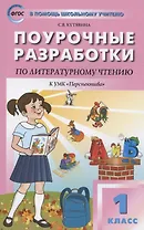 Поурочные разработки по литературному чтению. 1 класс. К УМК Л.Ф. Климановой и др. ("Перспектива"). Пособие для учителя