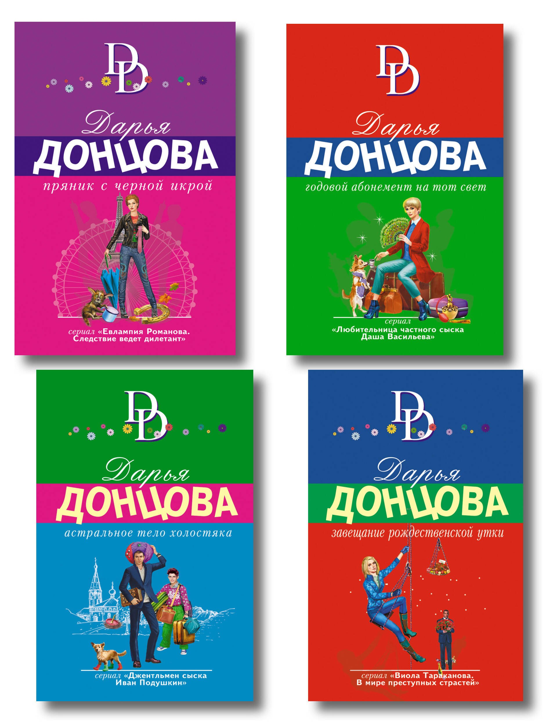 Комплект из 4 книг (Астральное тело холостяка. Завещание рождественской утки. Годовой абонемент на тот свет. Пряник с черной икрой)
Комплект из 4 книг (Астральное тело холостяка. Завещание рождественской утки. Годовой абонемент на тот свет. Пряник с черной икрой)