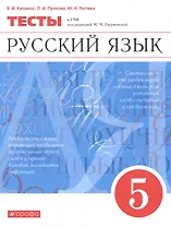 Русский язык. 5 класс. Тесты