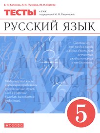 Русский язык. 5 класс. Тесты