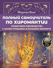 Полный самоучитель по хиромантии. Пошаговое руководство с иллюстрациями в большом формате