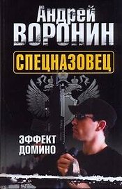 Спецназовец. Эффект домино: Роман / Воронин А. (Аст)