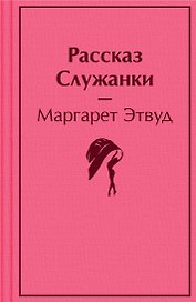 Рассказ Служанки