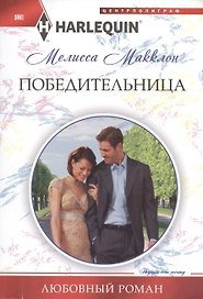 Победительница