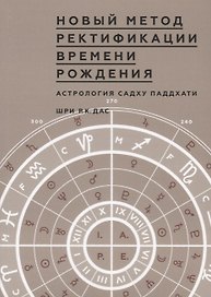 Новый метод Ректификации времени рождения. Астрология Садху Паддхати