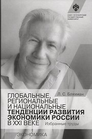 Глобальные, региональные и национальные тенденции развития экономики России в XXI веке