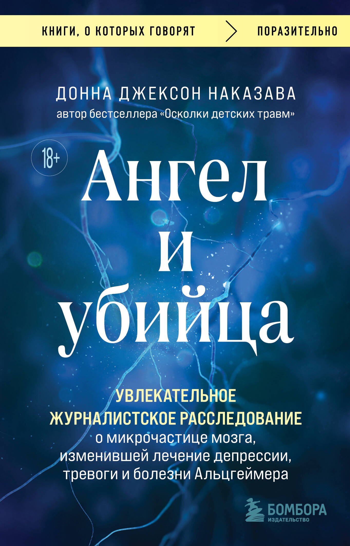 Ангел и убийца. Увлекательное журналистское расследование о микрочастице мозга, изменившей лечение депрессии, тревоги и болезни Альцгеймера
Ангел и убийца. Увлекательное журналистское расследование о микрочастице мозга, изменившей лечение депрессии, тревоги и болезни Альцгеймера
