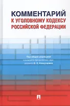 Комментарий к Уголовному кодексу Российской Федерации