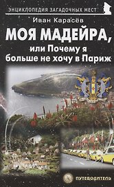 Моя Мадейра, или Почему я больше не хочу в Париж