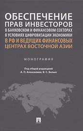 Обеспечение прав инвесторов в банковском и финансовом секторах в условиях цифровизации экономики в РФ и ведущих финансовых центрах Восточной Азии. Монография