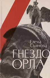 Гнездо орла: роман
