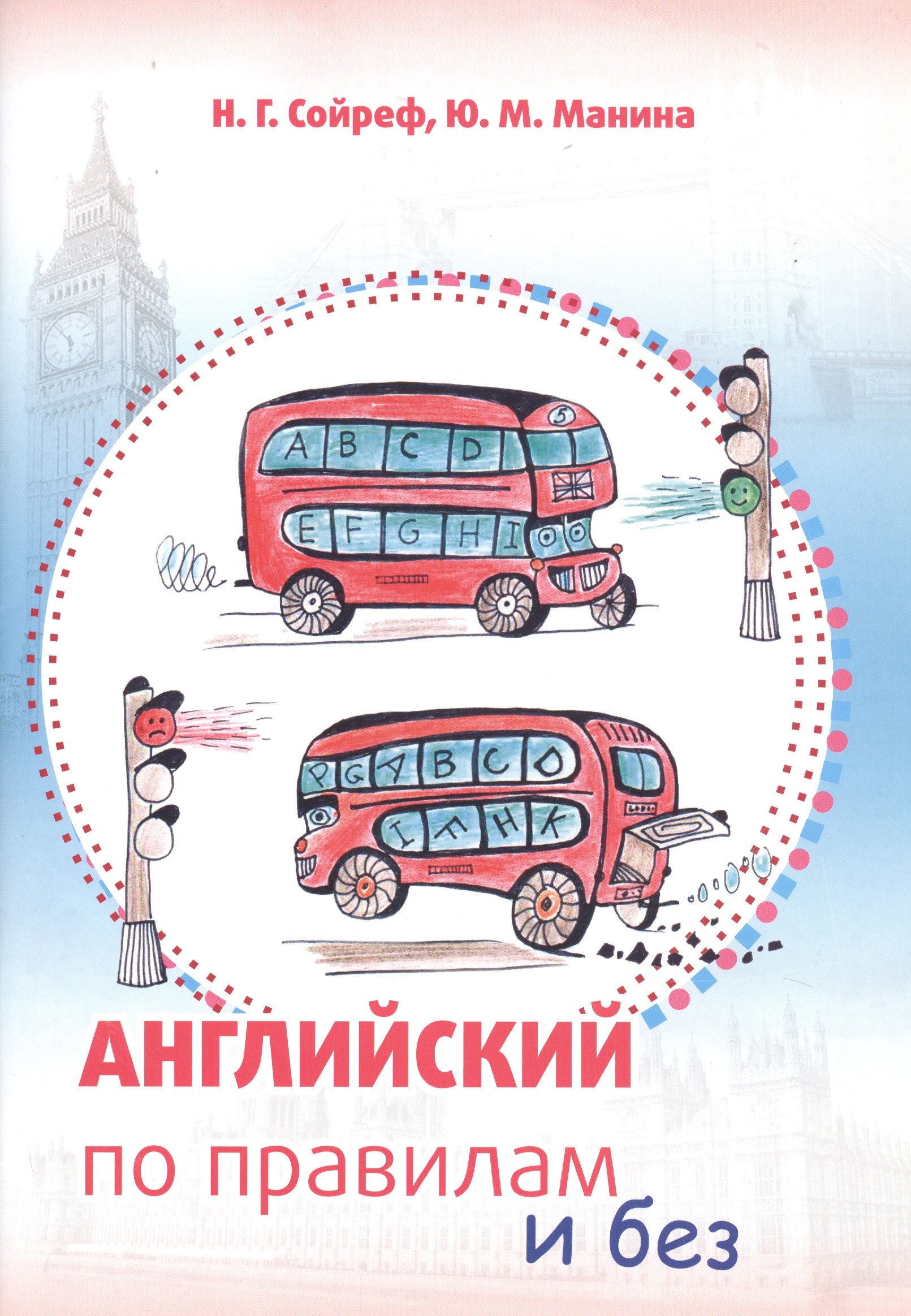 Английский по правилам и без. Уникальный интенсивный курс для детей и взрослых, начинающих изучать английский язык
Английский по правилам и без. Уникальный интенсивный курс для детей и взрослых, начинающих изучать английский язык