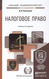 Налоговое право: учебник для бакалавров: 2-е изд.