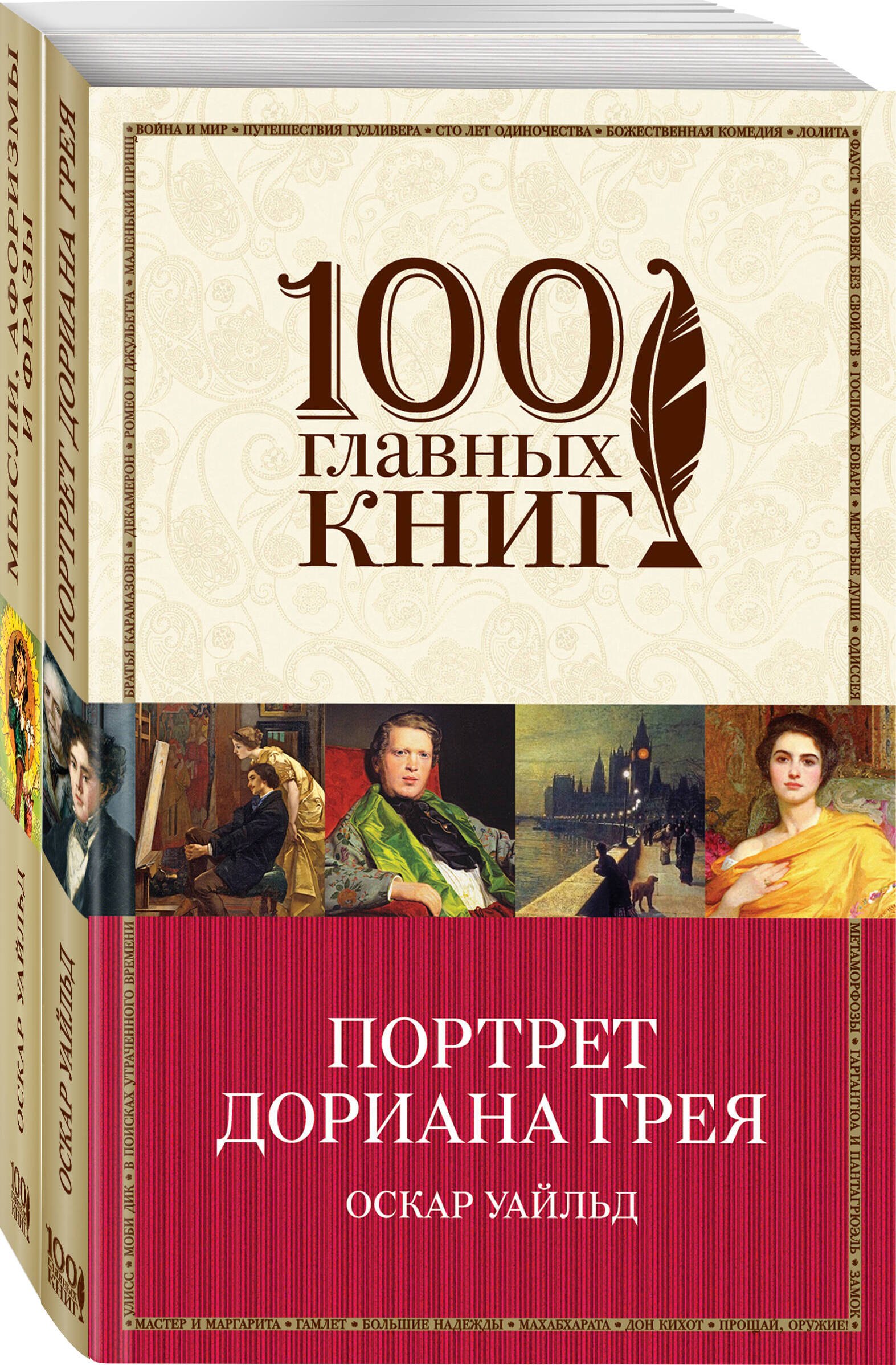 Творческое наследие Оскара Уайльда (комплект из 2 книг: Портрет Дориана Грея и Мысли, афоризмы и фразы)
Творческое наследие Оскара Уайльда (комплект из 2 книг: Портрет Дориана Грея и Мысли, афоризмы и фразы)