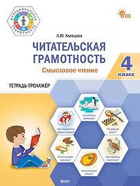 Читательская грамотность. Смысловое чтение. 4 класс: тетрадь-тренажёр