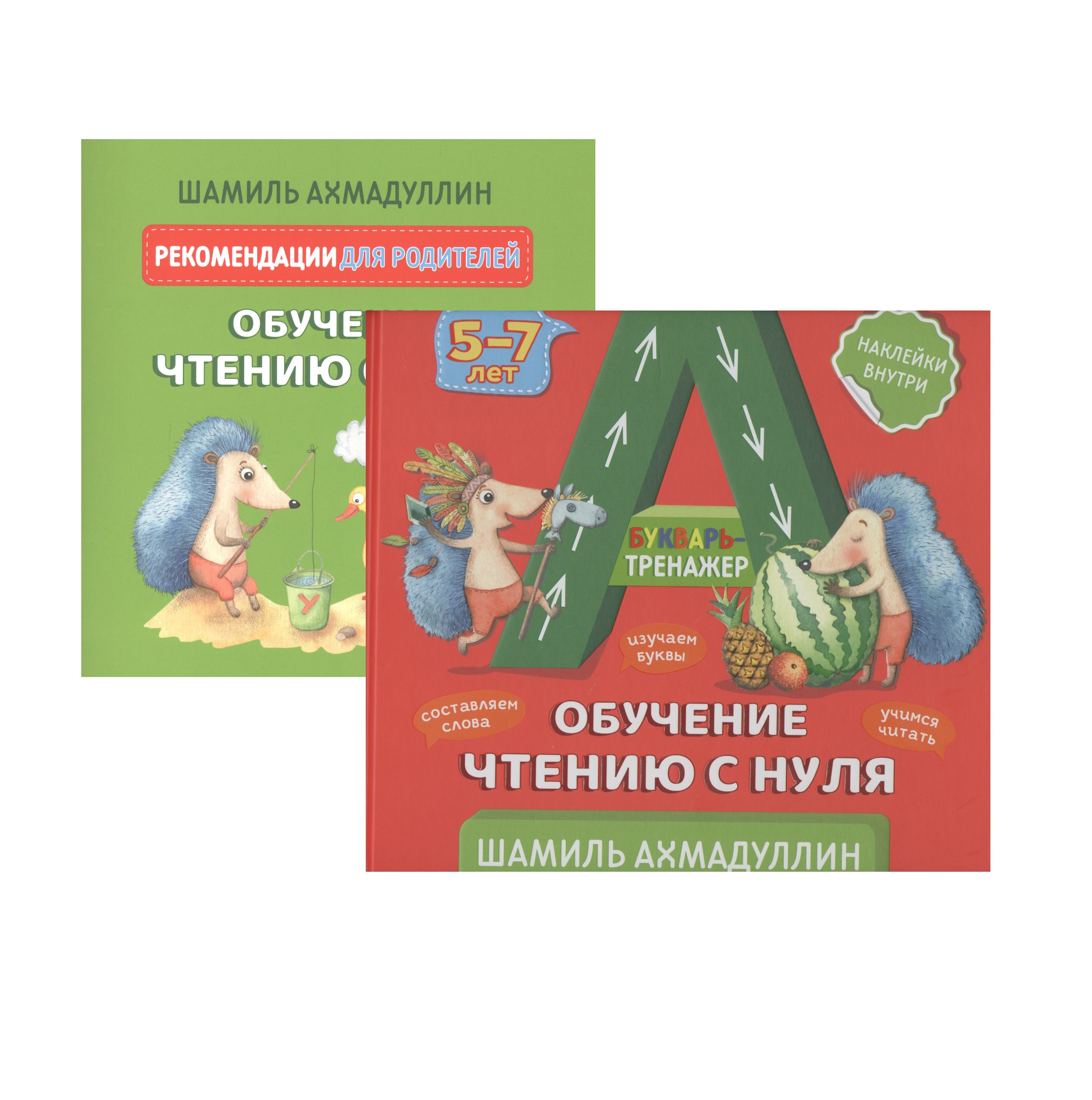 Букварь-тренажер. Обучение чтению с нуля + рекомендации для родителей (с наклейками)
Букварь-тренажер. Обучение чтению с нуля + рекомендации для родителей (с наклейками)
