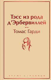 Тэсс из рода д`Эрбервиллей