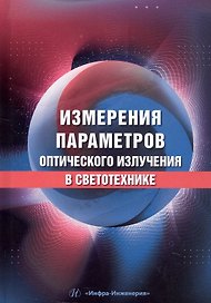 Измерения параметров оптического излучения в светотехнике. Учебник