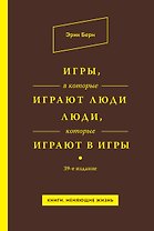 Игры, в которые играют люди. Люди, которые играют в игры