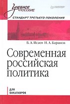 Современная Российская политика.Учебное пособие