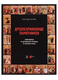 Древлехранилище памятников иконописи и церковной старины в Русском музее